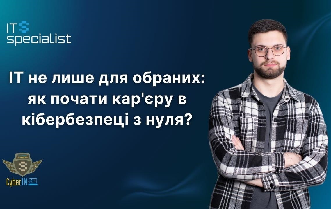 Новини бізнесу - IT не лише для обраних: як почати кар'єру в кібербезпеці з нуля