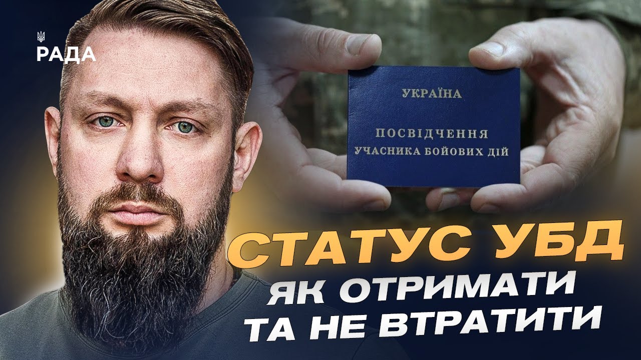 Як отримати статус УБД та які пільги передбачено у 2025 році