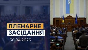 Пленарне засідання Верховної Ради України 30.04.2025