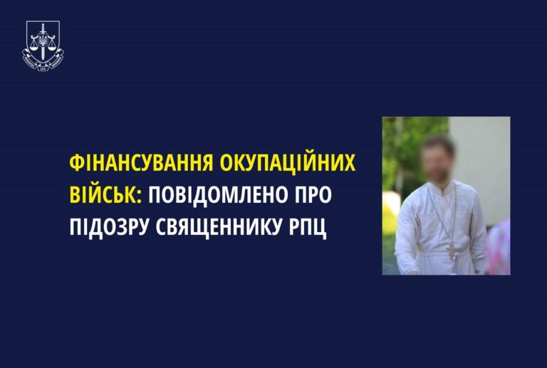 Священнику РПЦ заочно повідомили підозру у фінансуванні військ РФ