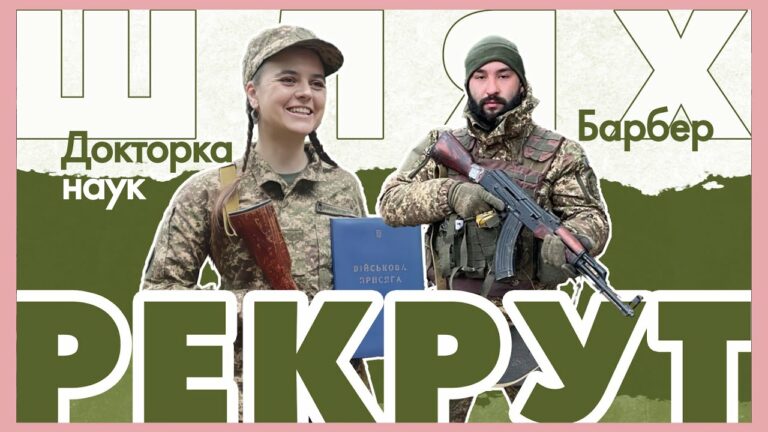 🫡  Барбер та докторка наук — тепер солдати: як починається шлях рекрута