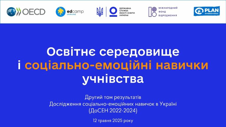 Соціально-емоційне навчання у школі – ІІ том ДоСЕН 2022-2024