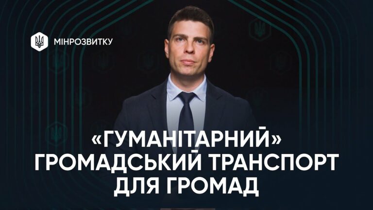 “Гуманітарний” громадський транспорт: що означає ухвалення законопроєкту?