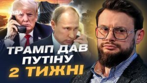 ТРАМП ДАВ ПУТІНУ 2 ТИЖНІ! Чи можливий мир та на яких умовах? Коментар Богдана Ференса