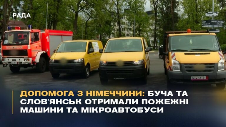 Допомога з Німеччини: Буча та Слов’янськ отримали пожежні машини та мікроавтобуси.