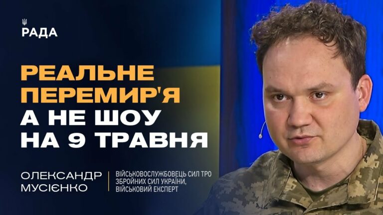 Чому російські заяви про перемир’я та мир – це пропаганда? | Олександр Мусієнко