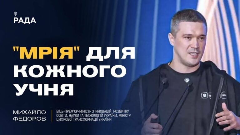 Михайло Федоров: як проєкт “Мрія” та цифровізація змінюють освіту в Україні