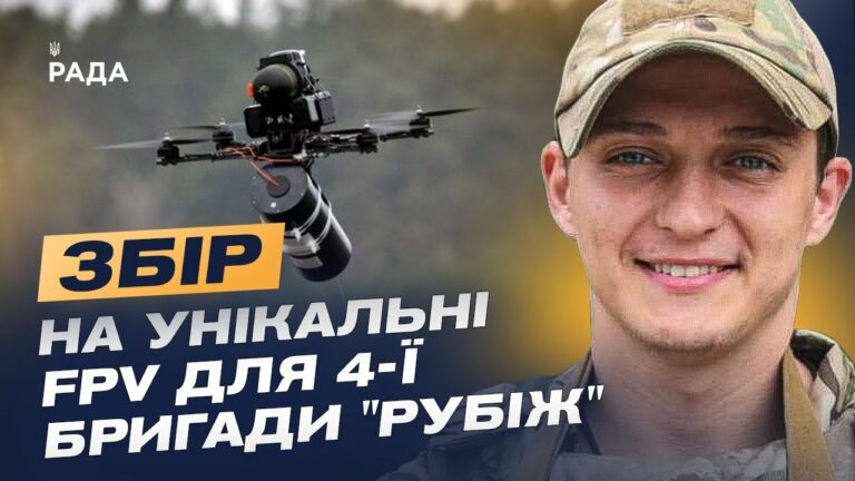 Дрони на оптоволокні: Як НГУ “Рубіж” адаптується до нової війни та потребує підтримки