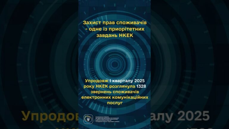 #shorts #україна #захистправ #звернення #нкек #регулятор #ncec Фокус НКЕК – споживачі!