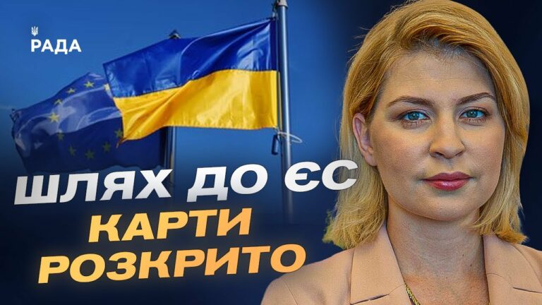 Коли Україна розпочне переговори про вступ до ЄС?  | Ольга Стефанішина