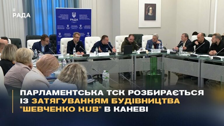 Парламентська ТСК розбирається із затягуванням будівництва “Шевченко Hub” в Каневі