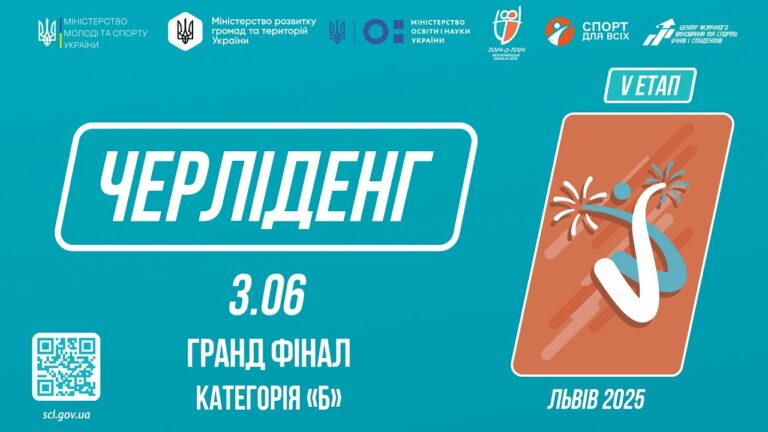 LIVE 🔴 ЧЕРЛІДЕНГ | Гранд Фінал “Категорія Б” | Пліч-о-пліч: Етап 5