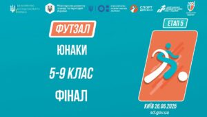 13:00 ФУТЗАЛ | Юнаки 5-9 класів | Гра за 1 місце | Пліч-о-пліч: Етап 5