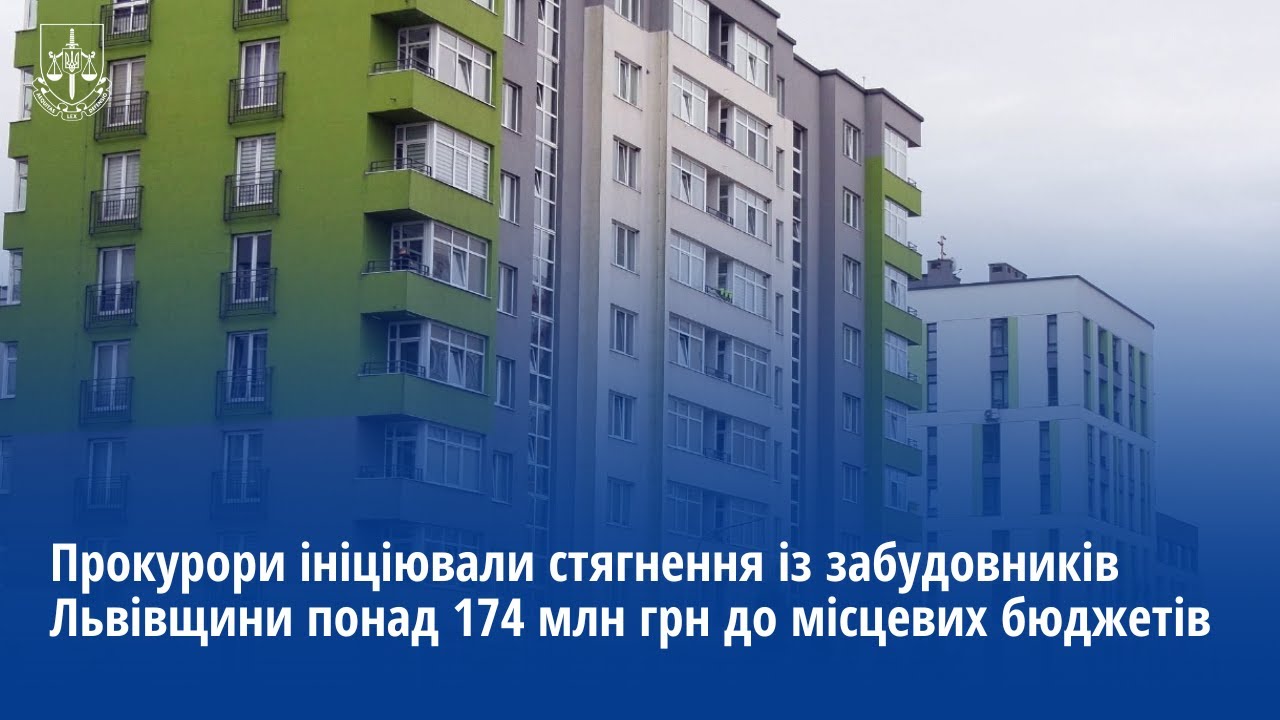 Прокурори ініціювали стягнення із забудовників Львівщини понад 174 млн грн до місцевих бюджетів