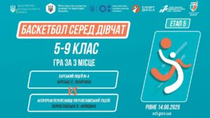 БАСКЕТБОЛ | Дівчата 5-9 класи | Гра за 3 місце | Пліч-о-пліч: Етап 5