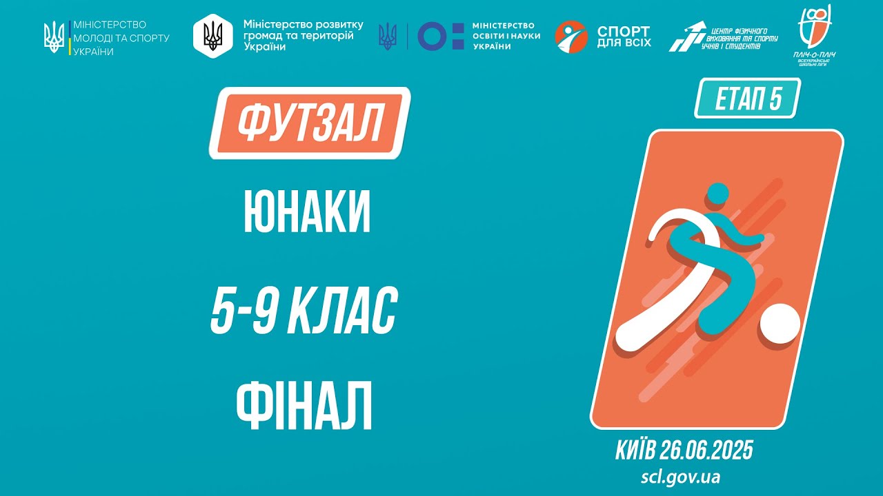 ⚽️ ФУТЗАЛ | Юнаки 5-9 класів | Гра за 1 місце | Пліч-о-пліч: Етап 5