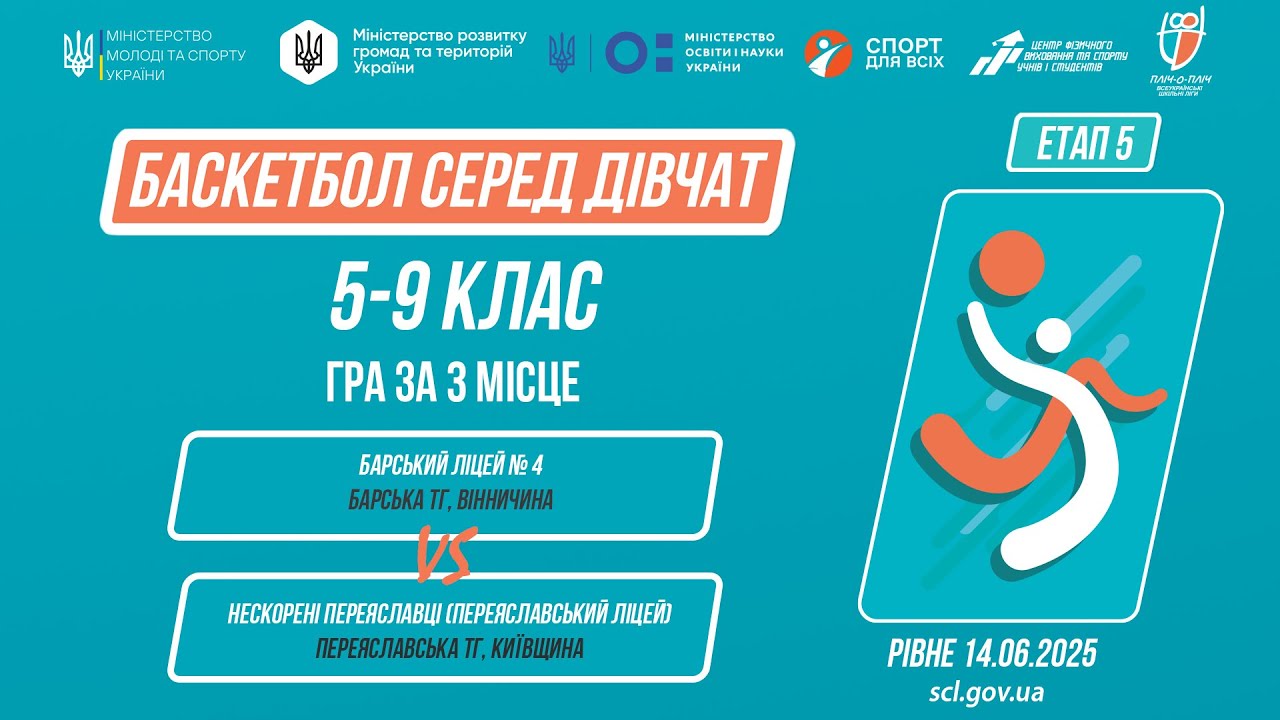 🏀БАСКЕТБОЛ | Дівчата 5-9 класи | Гра за 3 місце | Пліч-о-пліч: Етап 5