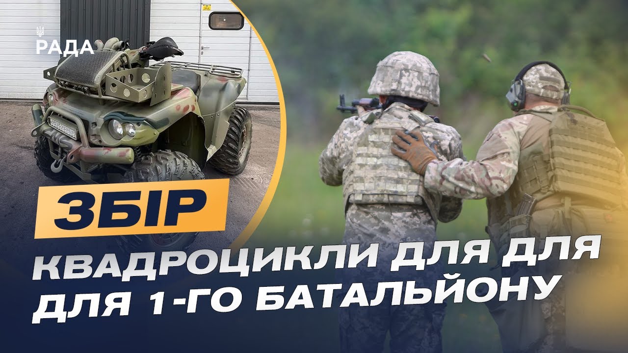 Допомога для 1-го батальйону: збір на квадроцикли для оборони Сумщини | Іван Глушко