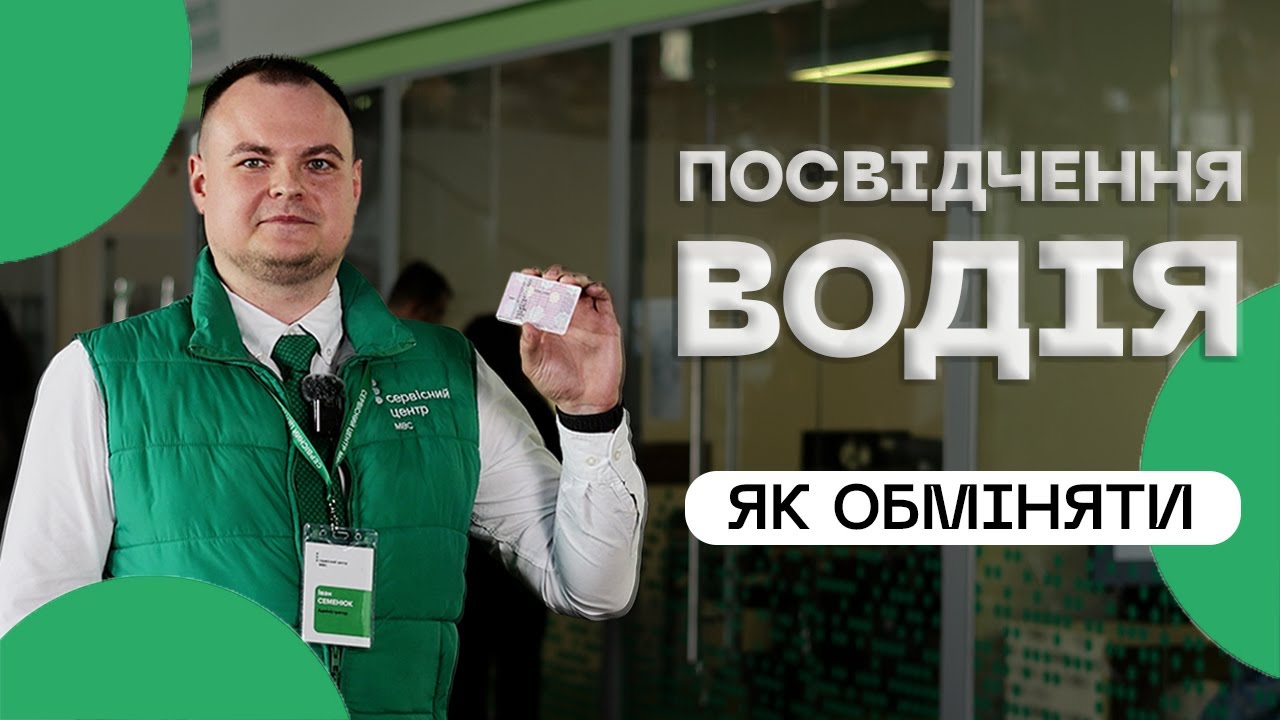 Як швидко обміняти посвідчення водія❔
