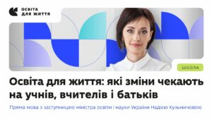 Надія Кузьмичова — про політику «Освіта для життя» та нову модель підвищення кваліфікації вчителів