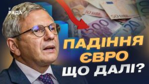Падіння євро та видатки на армію: що чекає на економіку України | Олег Устенко
