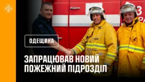 На Одещині запрацював новий пожежний підрозділ