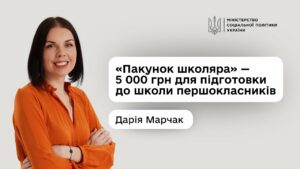 Дарія Марчак про нову урядову програму «Пакунок школяра»