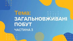 Загальновживані слова. Побут. Чатина 3 (Курс жестової мови)