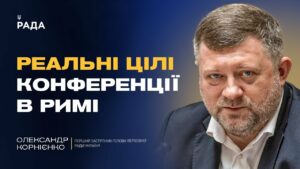 Олександр Корнієнко про реальні цілі конференції в Римі: ППО, дрони та фінансування на війну