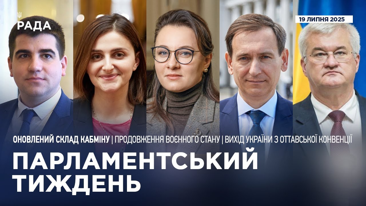 Парламентський тиждень 19.07.2025