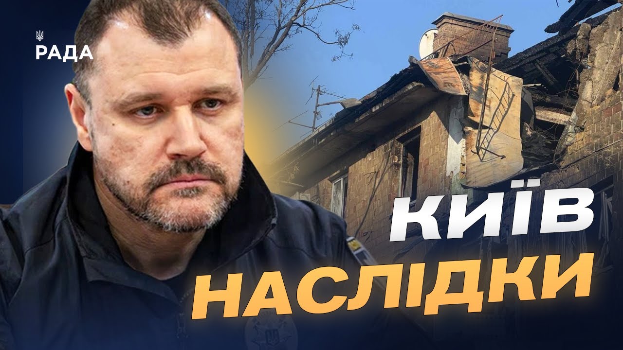 Масштаб руйнувань у Києві після обстрілу: офіційні дані | Ігор Клименко