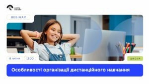 Особливості дистанційного навчання