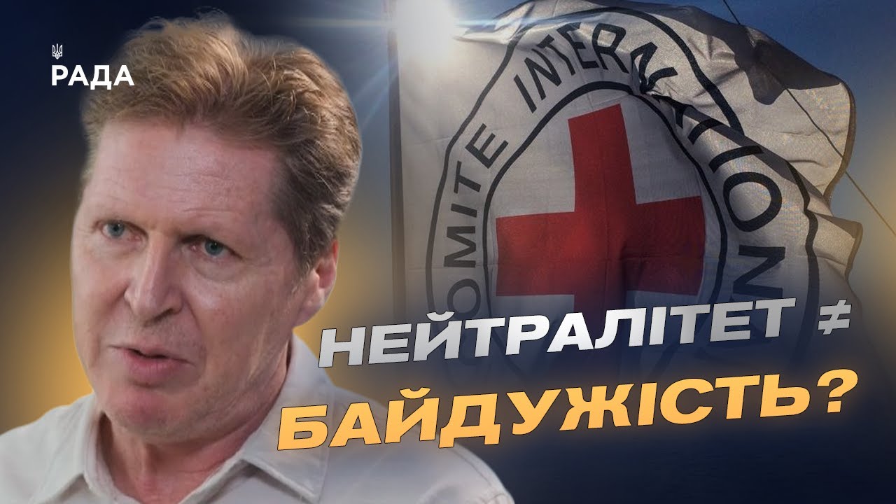 Нейтралітет чи байдужість? Глава Червоного Хреста відповідає на гострі питання про війну в Україні