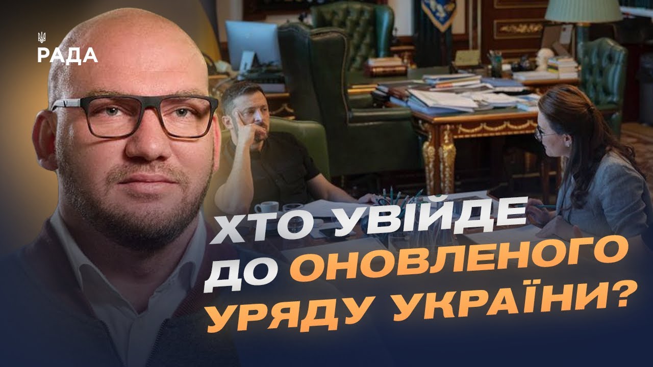 Новий Кабмін: хто увійде до оновленого Уряду України? | Олексій Леонов