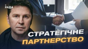 Підтримка партнерів для зміцнення оборони України | Михайло Подоляк