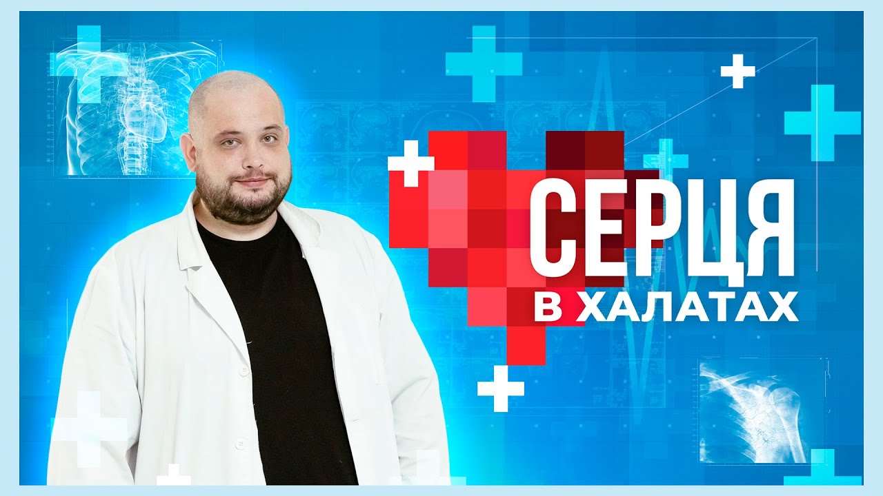 👨🏼⚕️ Як лікар МВС врятував бійця від ампутації | Серця в халатах