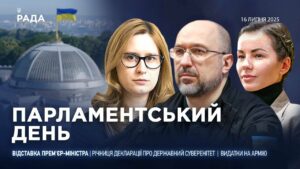 Парламентський день 16.07.2025