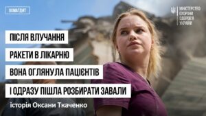 Після влучання ракети в лікарню вона оглянула пацієнтів і одразу пішла розбирати завали!