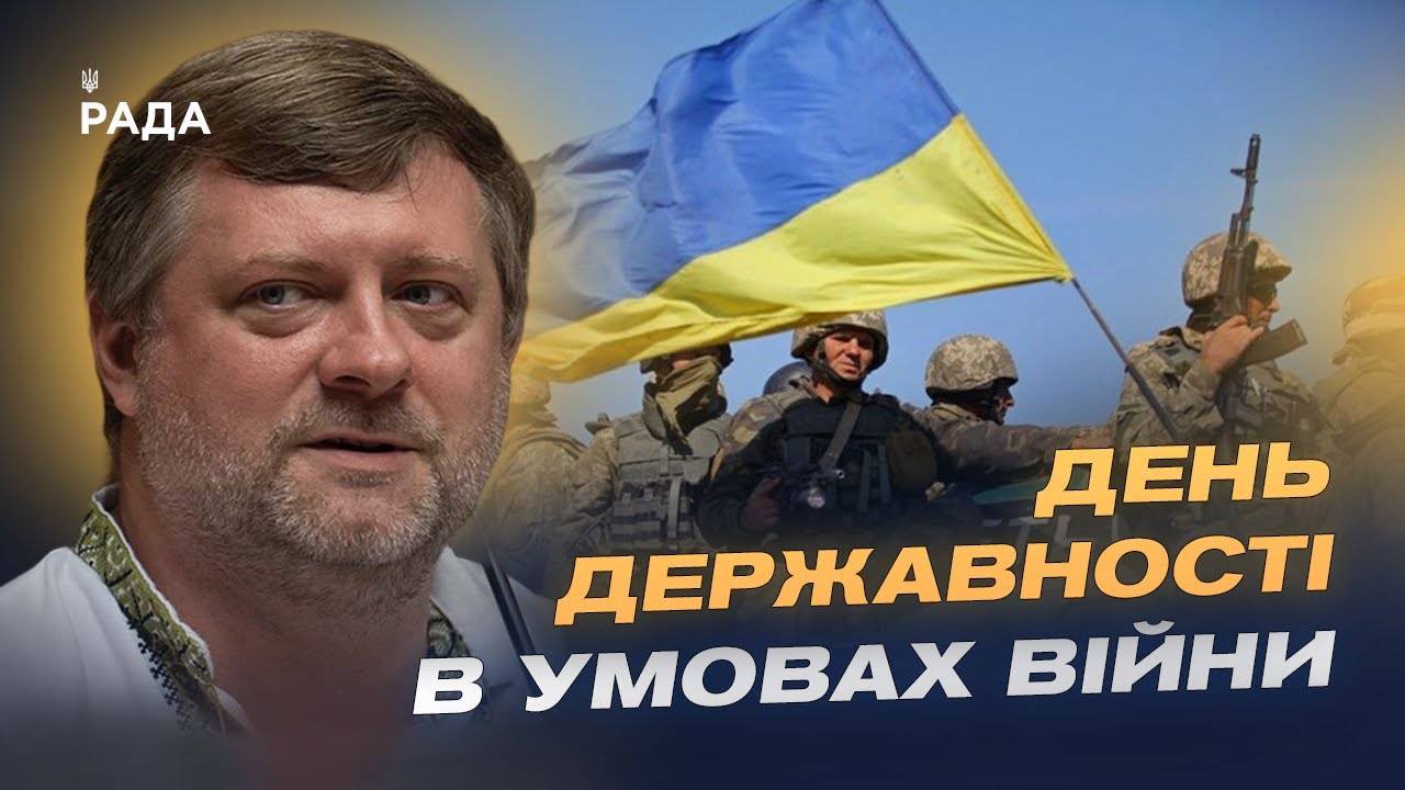Олександр Корнієнко про День Державності та тисячолітню боротьбу України за незалежність