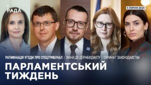 Парламентський тиждень 05.07.2025