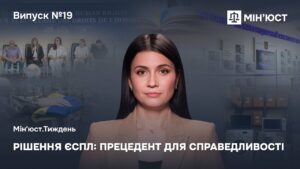Випуск 19. Міжнародне правосуддя в дії.