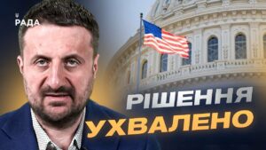 Вашингтон посилює військову допомогу Україні: деталі рішення | Тарас Загородній