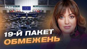 ЄС готує 19-й пакет санкцій: нові обмеження для росії та її посередників | Леся Забуранна