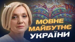 Державна мова та реінтеграція: нові пріоритети України | Олена Івановська