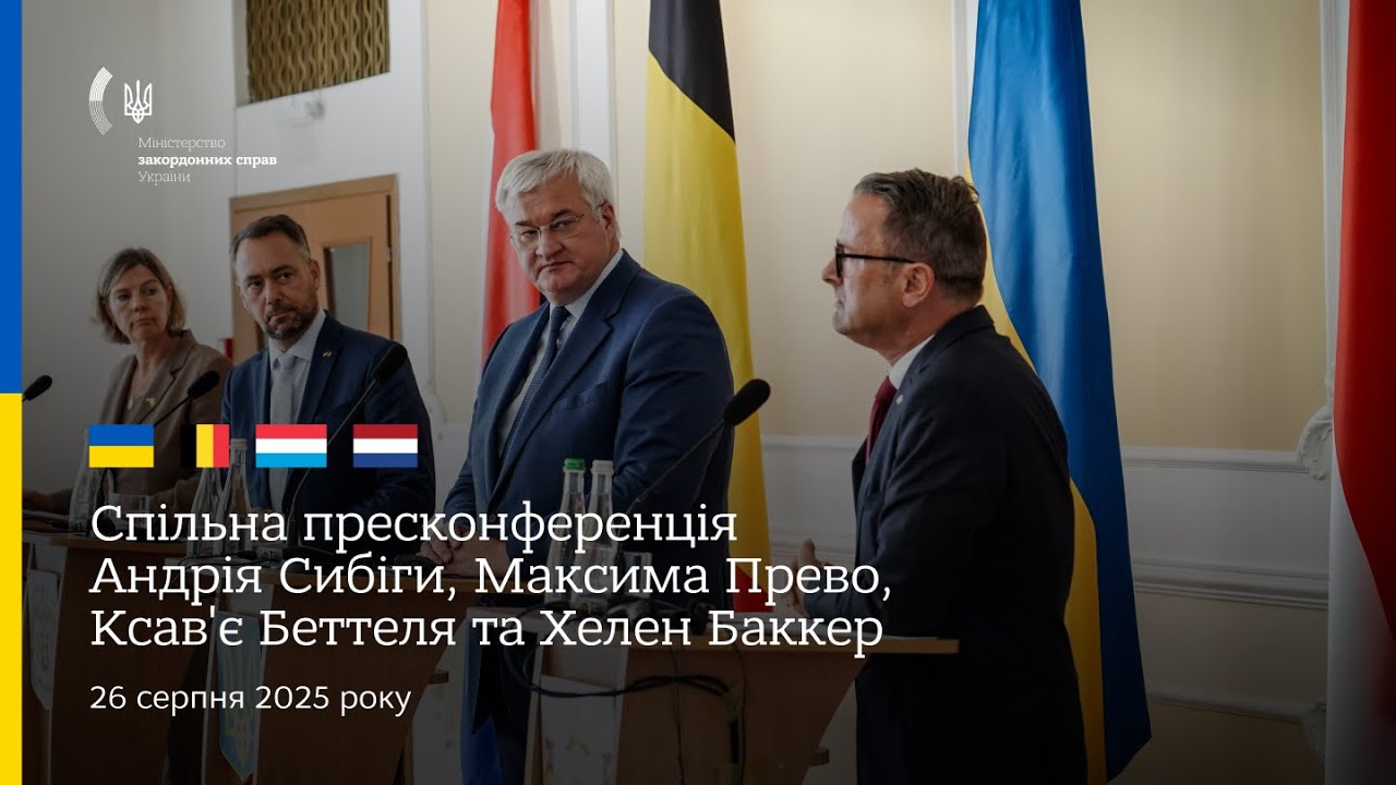 🇺🇦🇧🇪🇱🇺🇳🇱 Спільна пресконференція Андрія Сибіги, Максима Прево, Ксав'є Бетеля та Хеллен Баккер