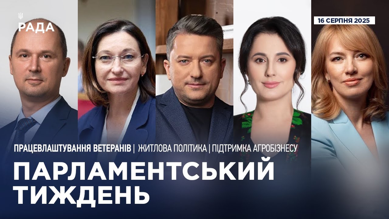 Парламентський тиждень 16.08.2025