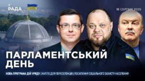 Парламентський день 18.08.2025