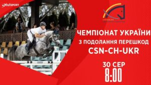 Чемпіонат України з подолання перешкод | Кінний спорт | 30.08.2025