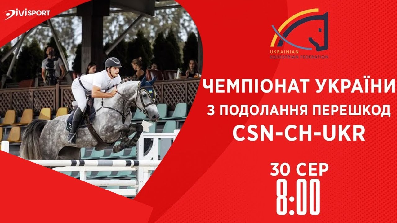 Чемпіонат України з подолання перешкод | Кінний спорт | 30.08.2025
