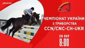 Чемпіонат України з подолання перешкод | Кінний спорт | 29.08.2025